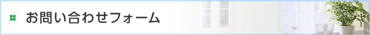 お問い合わせフォーム