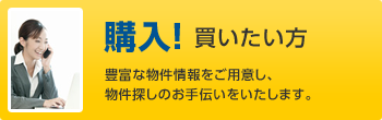 購入！買いたい方