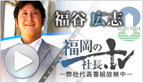 福岡の社長.tvにて弊社代表番組放映中です。