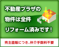 不動産プラザの物件は全件リフォーム済みです！