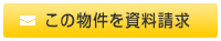 この物件を資料請求