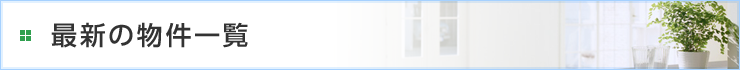 最新の物件一覧