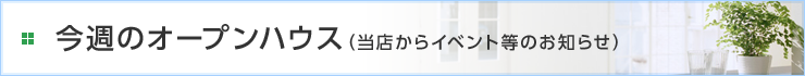 今週のオープンハウス（当店からイベント等のお知らせ）